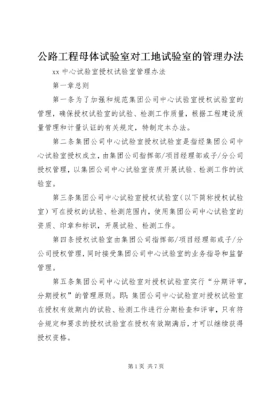 公路工程母体试验室对工地试验室的管理办法 (3).docx