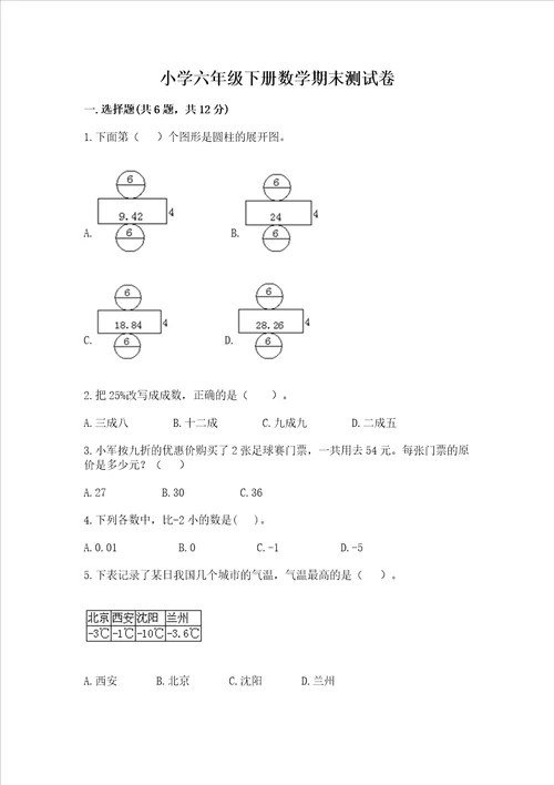 小学六年级下册数学期末测试卷及答案【精品】