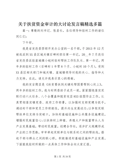 关于扶贫资金审计的大讨论发言稿精选多篇.docx