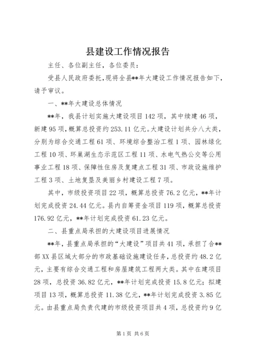 县建设工作情况报告.docx