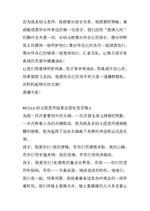 幼儿园教师结束会园长发言稿