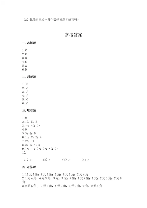 小学数学一年级认识人民币练习题附参考答案典型题