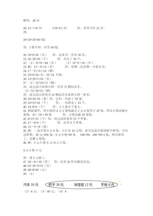 一年级下册数学解决问题50道附答案【基础题】.docx