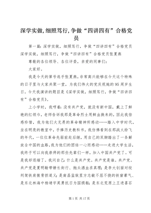 深学实做,细照笃行,争做“四讲四有”合格党员.docx