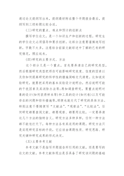 文科硕士论文的开题报告.docx