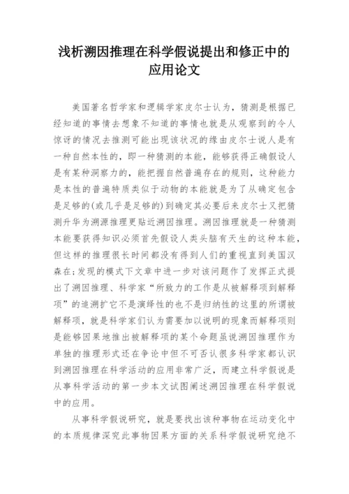 浅析溯因推理在科学假说提出和修正中的应用论文.docx