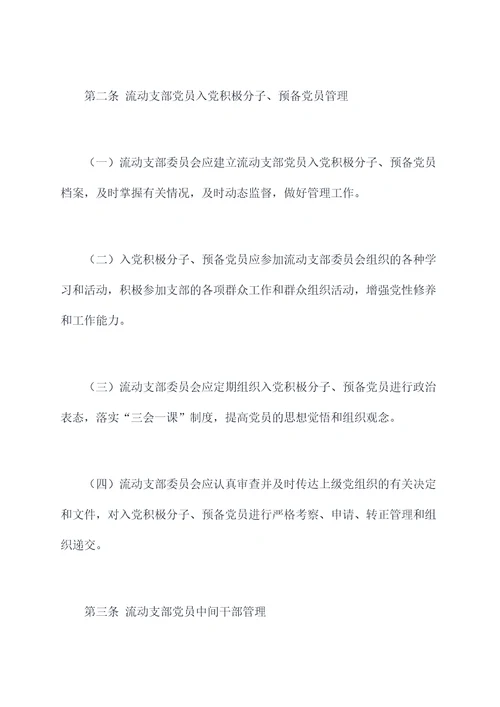 流动支部党员管理制度