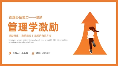 管理学激励插画PPT人才管理