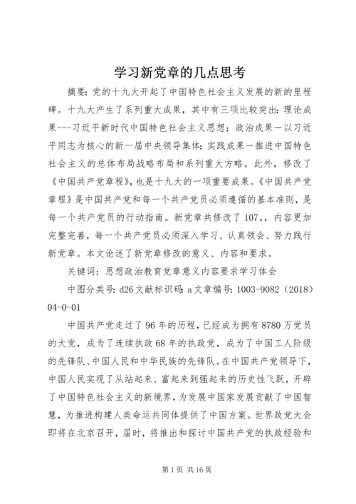 学习新党章的几点思考.docx