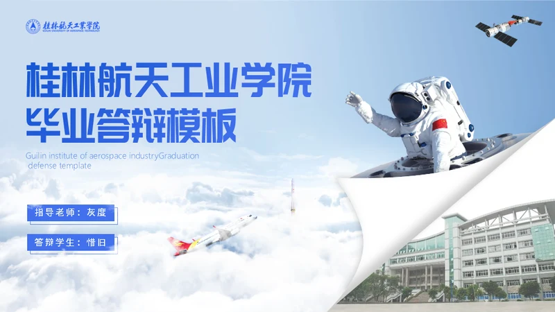 宇航员毕业论文答辩通用PPT模板