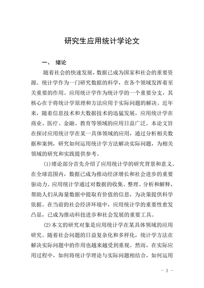 研究生应用统计学论文