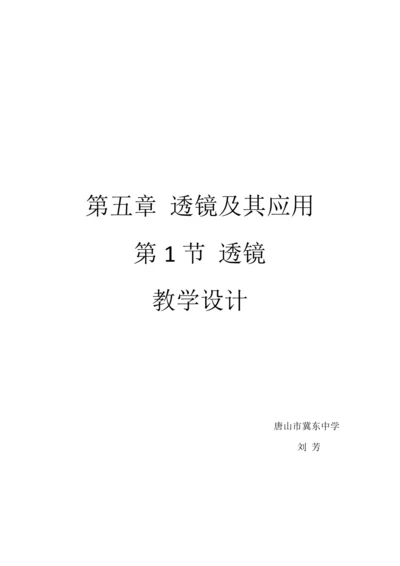 2024-2025学年人教版物理八年级上学期5.1透镜-教学设计