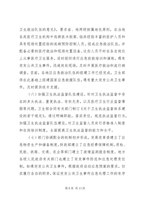 公共卫生事件应急机制工作报告.docx