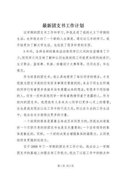 最新团支书工作计划.docx