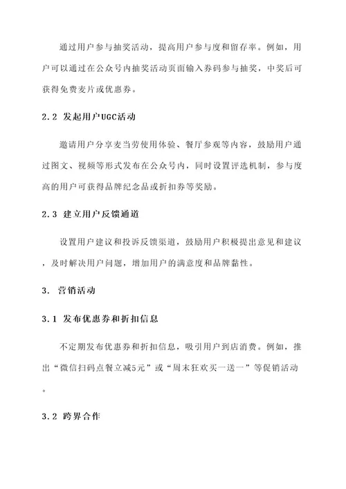 麦当劳公众号运营策略方案