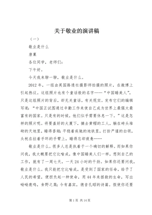 关于敬业的演讲稿.docx