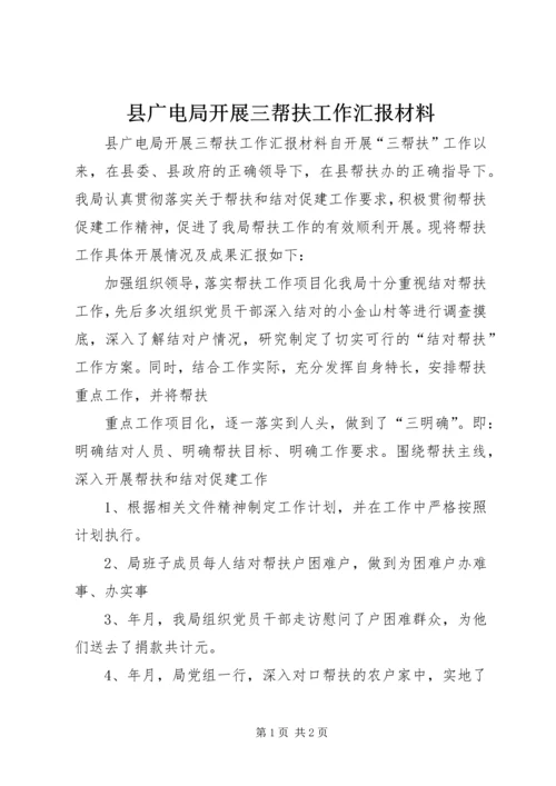 县广电局开展三帮扶工作汇报材料 (2).docx