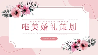 浅色梦幻婚礼策划方案PPT模板