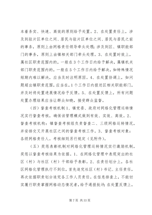 乡镇网格化管理实施方案.docx