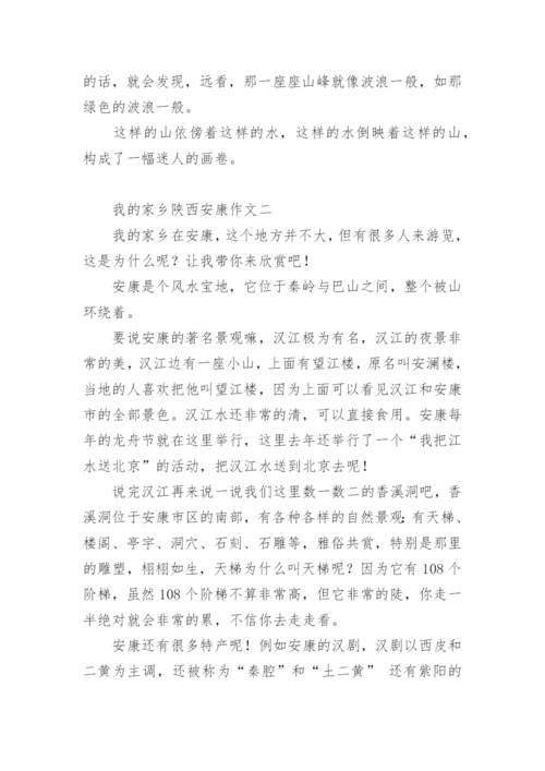 我的家乡陕西安康作文.docx