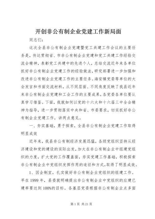 开创非公有制企业党建工作新局面 (2).docx
