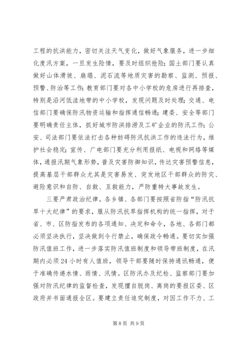 区长在防汛抗旱工作会议的讲话.docx