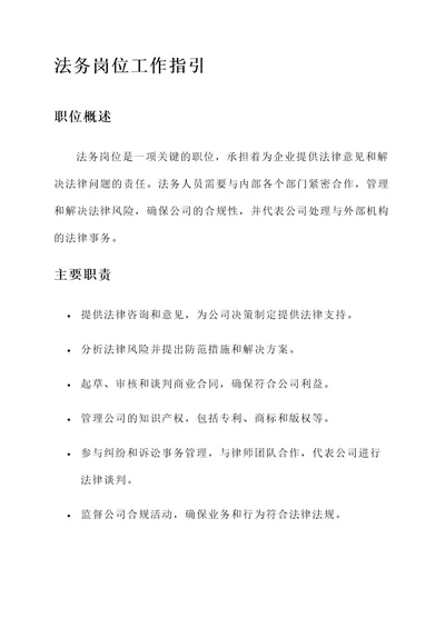 法务岗位工作指引内容