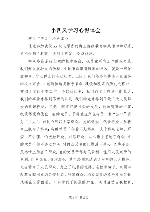 小四风学习心得体会 (5).docx