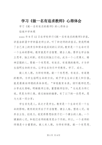 学习《做一名有追求教师》心得体会.docx