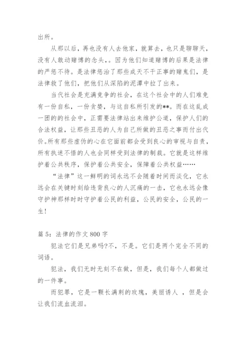法律作文议论文800字范文.docx