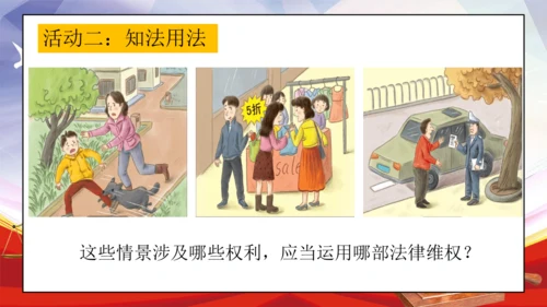 统编版六年级上册4.9《知法守法 依法维权》第一课时 《用好法律 依法维权》课件（共21张PPT，含