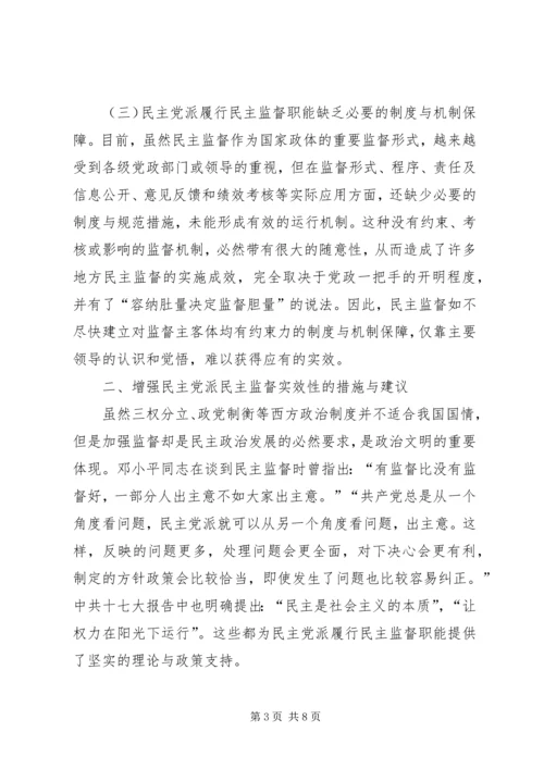 强化民主党派监督实效性问题调研报告 (2).docx