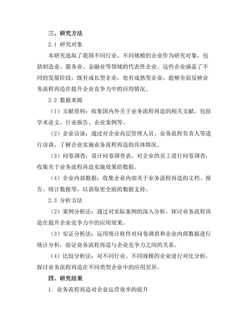 业务流程再造在提升企业竞争力中的应用