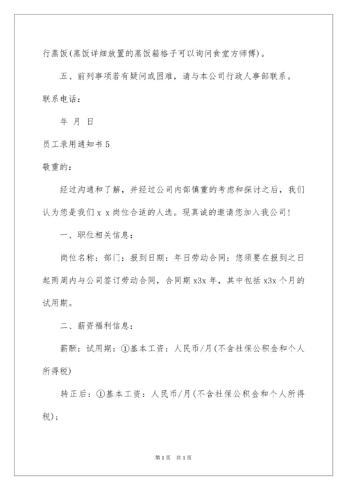 2022员工录用通知书_1.docx