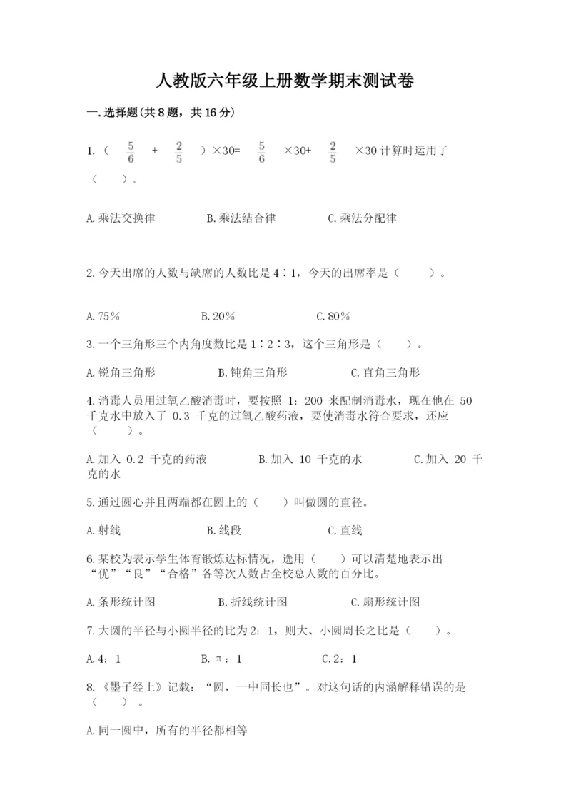 人教版六年级上册数学期末测试卷（培优b卷）.docx