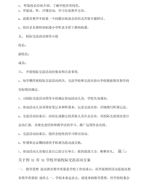 校际交流活动计划及方案三篇