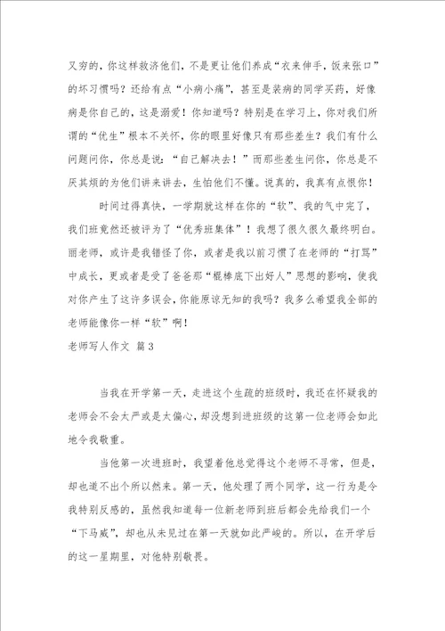 老师写人作文集锦八篇