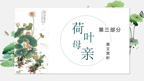 7 散文诗二首 荷叶母亲 课件