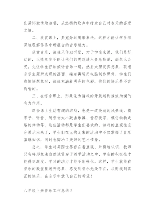 八年级上册音乐工作总结.docx