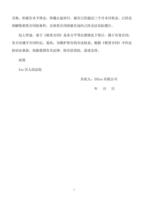 民事起诉状（租赁合同）