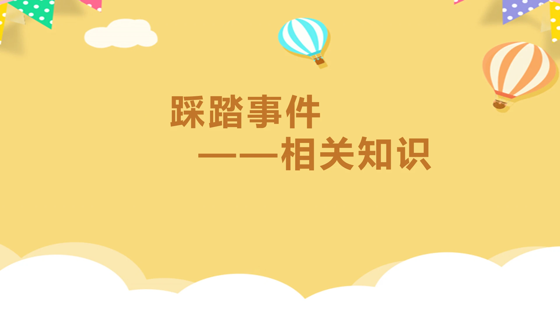 黄色卡通踩踏事件相关安全知识普及PPT模板防踩踏安全教育