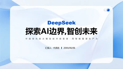 蓝色微质感简约风Deepseek介绍PPT模板