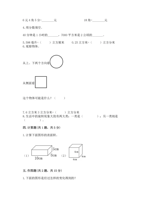 人教版五年级下册数学期末测试卷精品【能力提升】.docx