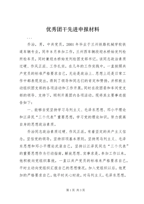 优秀团干先进申报材料 (3).docx