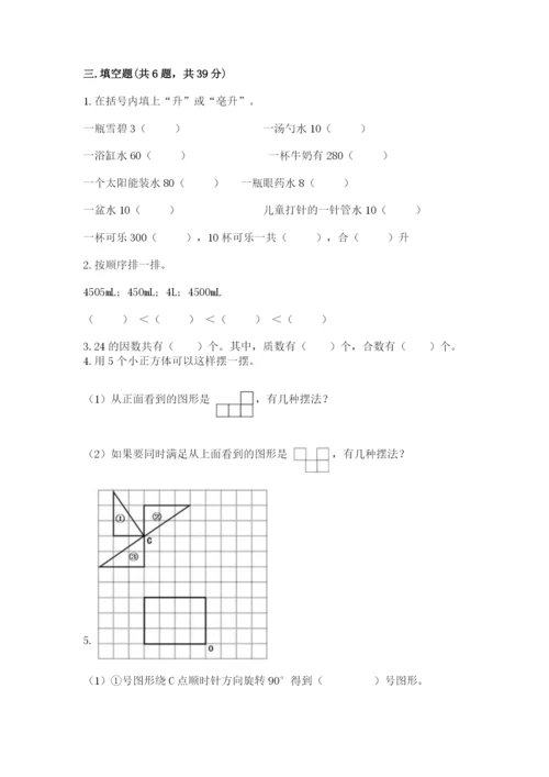 人教版五年级下册数学期末测试卷含答案【精练】.docx