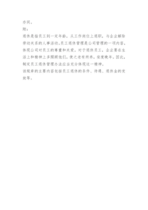 公司员工退休管理办法.docx