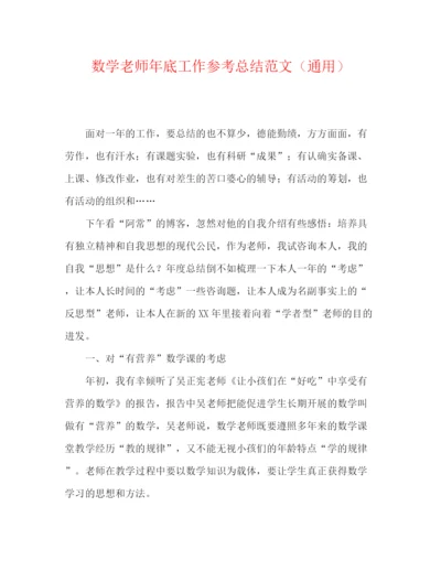 精编之数学教师年底工作参考总结范文（通用）.docx