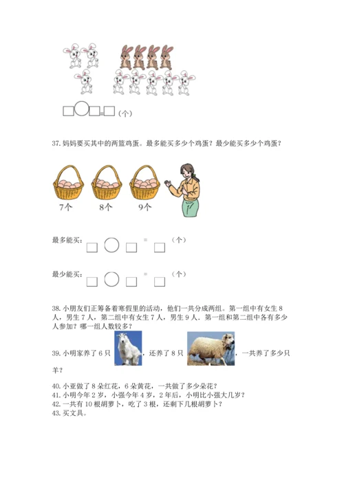 一年级上册数学解决问题50道附完整答案【典优】.docx