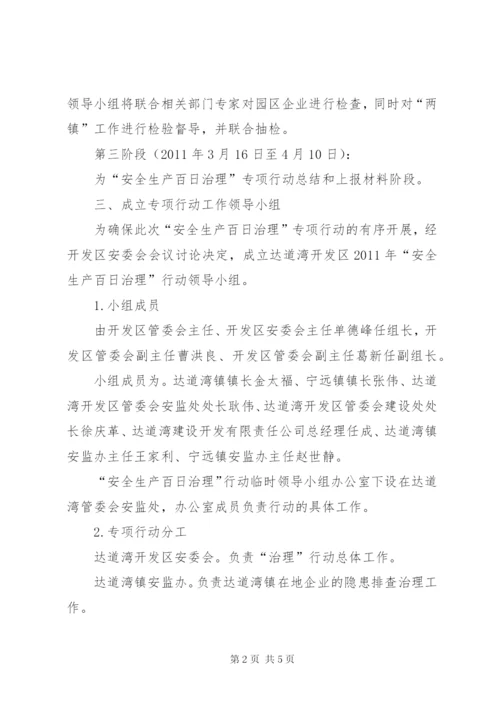 开发区安全生产百日治理专项行动方案.docx