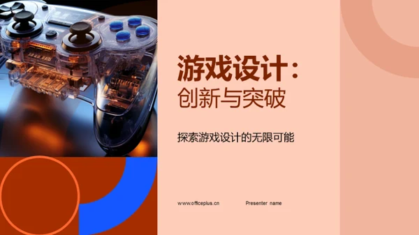 游戏设计：创新与突破